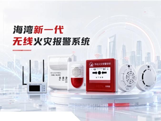 海灣新一代無線火災(zāi)報警系統(tǒng)