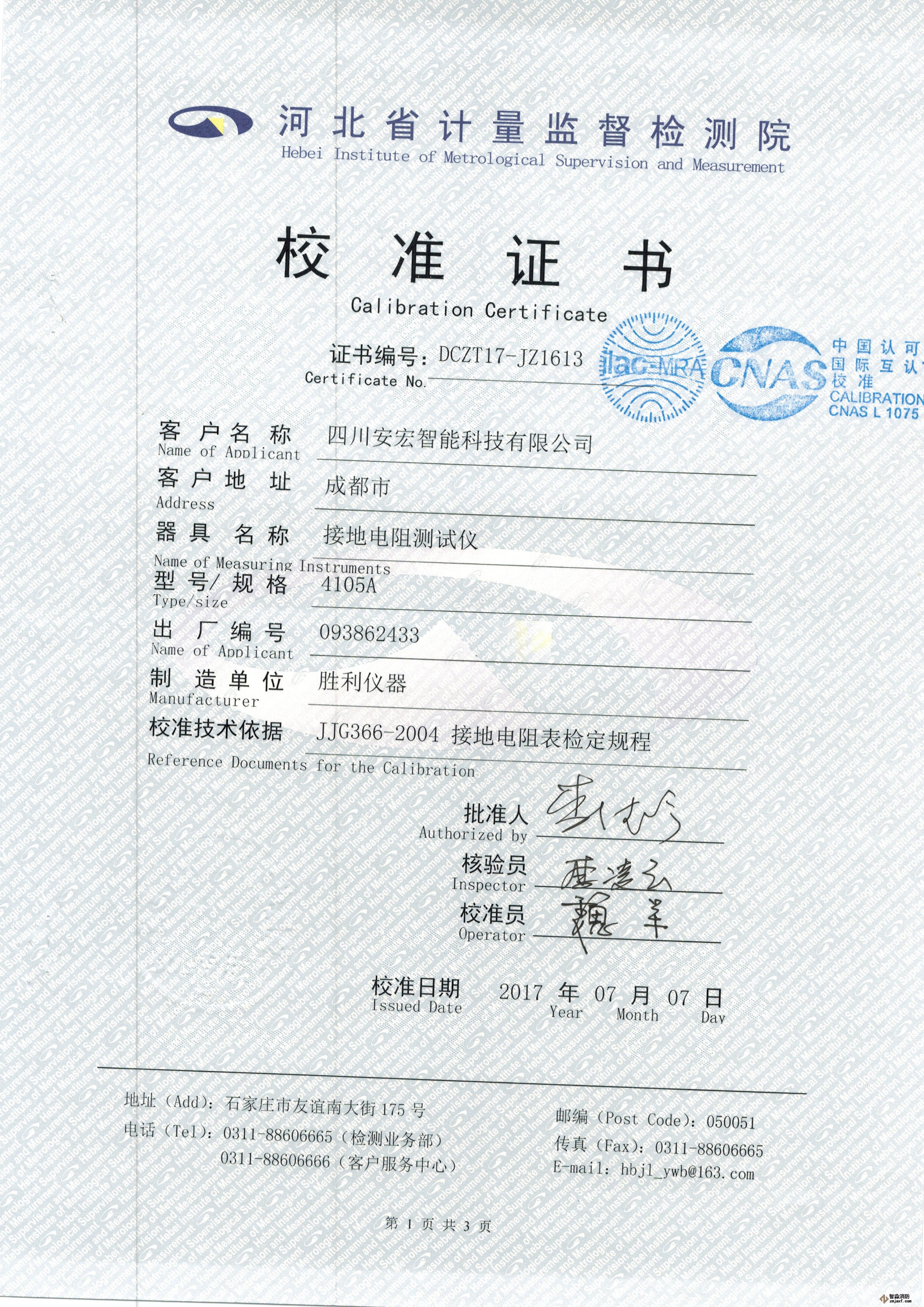 接地電阻測(cè)試儀校準(zhǔn)證書(shū)